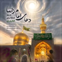 دعای امام رضا علیه‌السلام در روز جمعه برای امام زمان علیه‌السلام