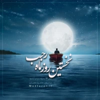111 -نخستین روز ماه رجب