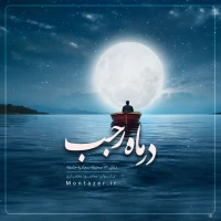 112 -در ماه رجب