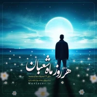 113 -دعای هر روز ماه شعبان (معروف به صلوات شعبانیه در مفاتیح‌الجنان)