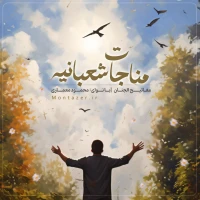 مناجات شعبانیه