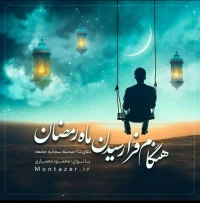 115 -هنگام فرا رسیدن ماه رمضان