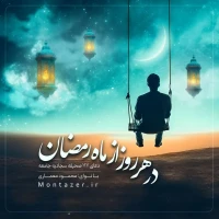 117 -هر روز ماه رمضان