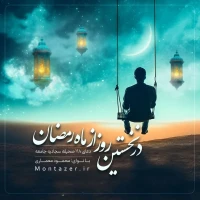 118 -نخستین روز از ماه رمضان