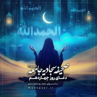 120 -دعای روز چهاردهم ماه رمضان