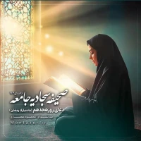 124 -دعای روز هجدهم ماه رمضان