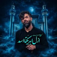 تصویر حسین ستوده - ازل ابد یکتا اسد