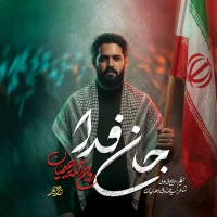 تصویر روح الله رحیمیان - جان فدا