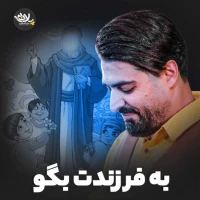 تصویر مهدی رعنایی - به فرزندت بگو