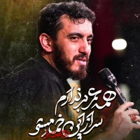 تصویر مهدی رسولی - همه عمر بر ندارم سر از این خمار مستی