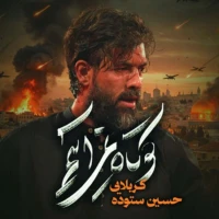 تصویر حسین ستوده - کوتاه نمی‌آییم