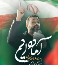 تصویر حاج عبدالرضا هلالی - آماده ایم