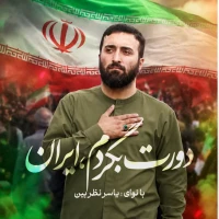 دورت بگردم ایران