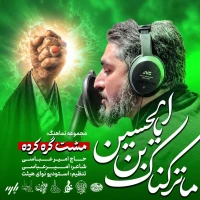 تصویر حاج امیر عباسی - ما تَرَکناکَ یَابنَ الحسین