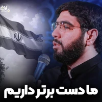 تصویر سید محمود علوی - ما دست برتر داریم