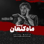 ماه کنعان