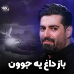 باز داغ یه جوون