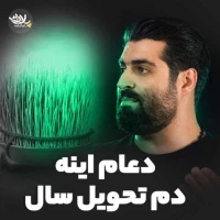 دعام اینه دم تحویل سال