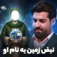 نبض زمین به نام او
