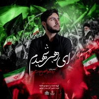 ای رهبر شهیدم