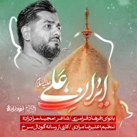 ایران علی