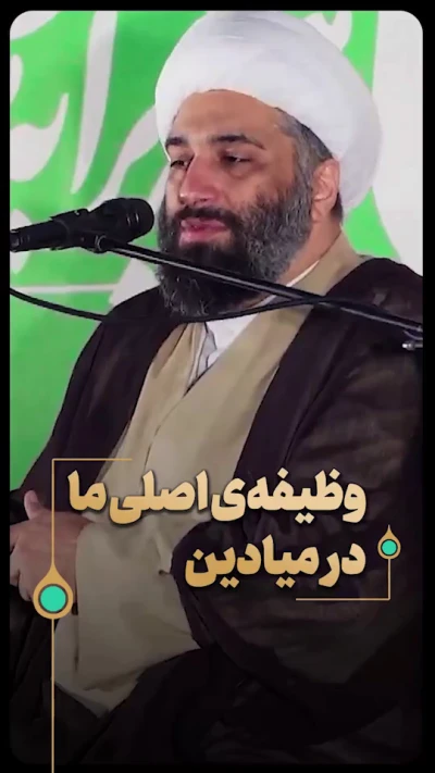 وظیفه‌ی اصلی ما در میادین