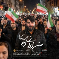 من ایرانیام