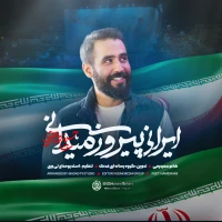 تصویر حسین طاهری - ایرانی پیروز میدانی