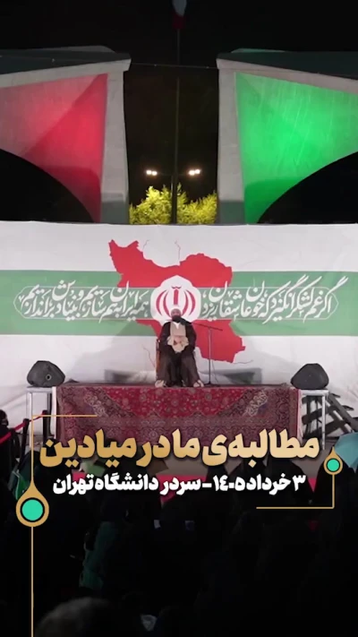 مطالبه‌ی ما در میادین