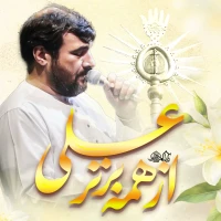 نماهنگ از همه برتر علی