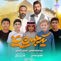 تصویر حاج عبدالرضا هلالی - یک جهان یک علی