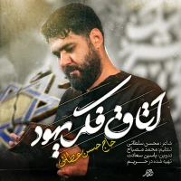 تصویر حسن عطایی - اتاق فکر یهود