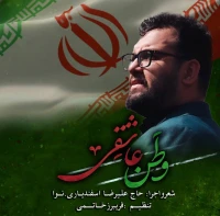 تصویر علیرضا اسفندیاری - وطن عاشقی