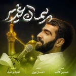 پیمان غدیر