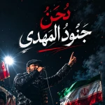 نحن جنود المهدی