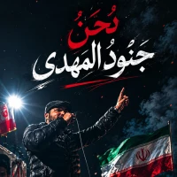 تصویر سایر ذاکرین - نحن جنود المهدی