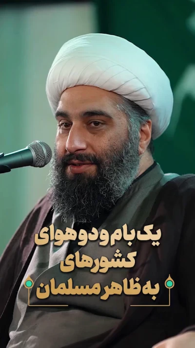 یک بام و دو هوای کشورهای به ظاهر مسلمان