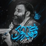بی وفا بارون