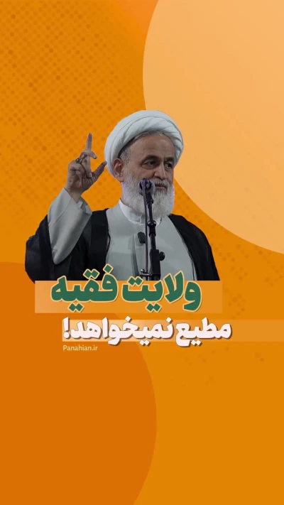 ولایت فقیه مطیع نمیخواهد!