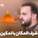 شرف المکان بالمکین