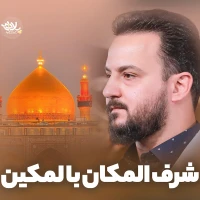 تصویر وحید شکری - شرف المکان بالمکین