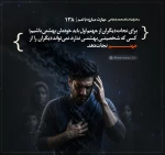 مهارت مبارزه با غم (قسمت 138)