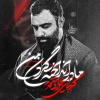 تصویر جواد مقدم - مادر انداخته گردن من
