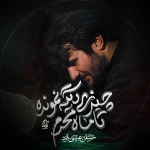 چیزی دیگه نمونده تا ماه محرم