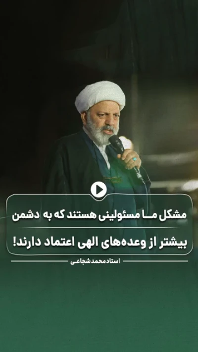 مشکل ما مسئولینی هستند که به دشمن بیشتر از وعده‌های الهی اعتماد دارند!