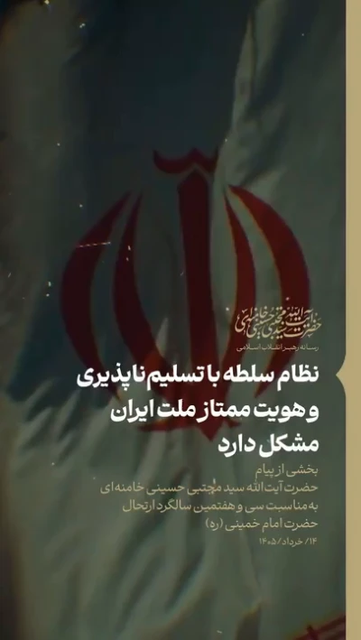 نظام سلطه با تسلیم ناپذیری و هویت ممتاز ملت ایران مشکل دارد