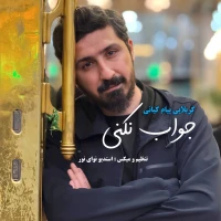 تصویر پیام کیانی - جواب نکنی