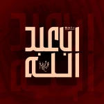 اباعبدالله