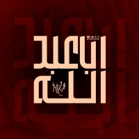 تصویر حسین ایزدخواه - اباعبدالله