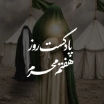 پادکست روز هفتم محرم